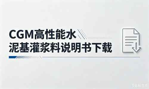 宜秀厂家：CGM高性能水泥基灌浆料说明书PDF（纯白无LOGO）